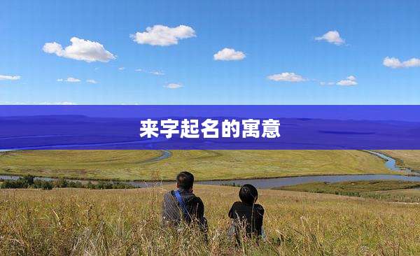 来字起名的寓意