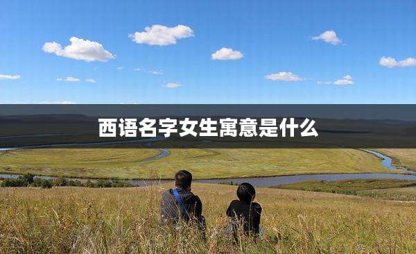 西语名字女生寓意是什么