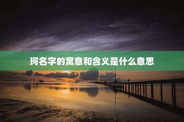 珂名字的寓意和含义是什么意思