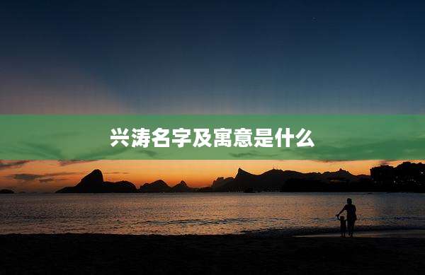 兴涛名字及寓意是什么