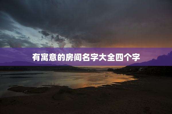有寓意的房间名字大全四个字