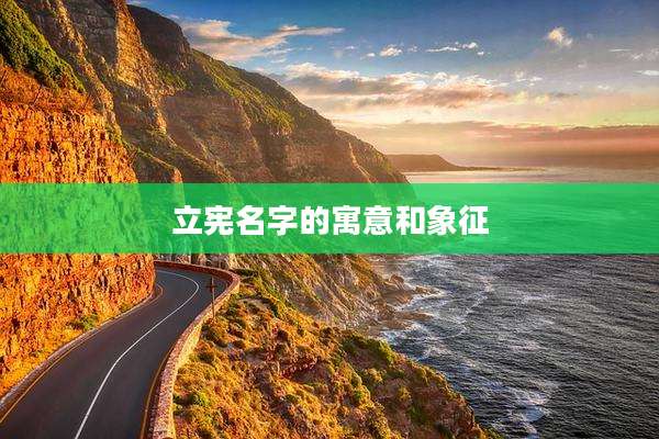 立宪名字的寓意和象征