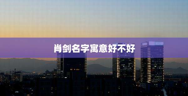 肖剑名字寓意好不好