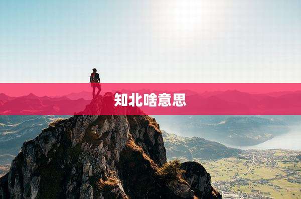 知北啥意思
