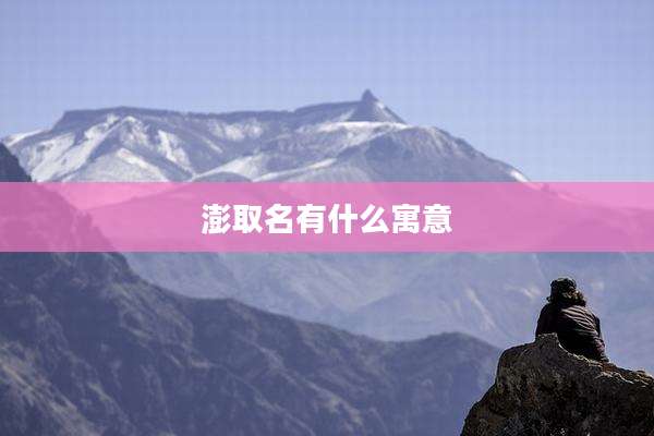 澎取名有什么寓意