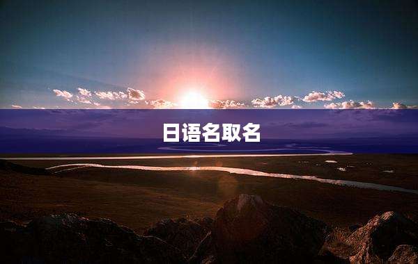 日语名取名