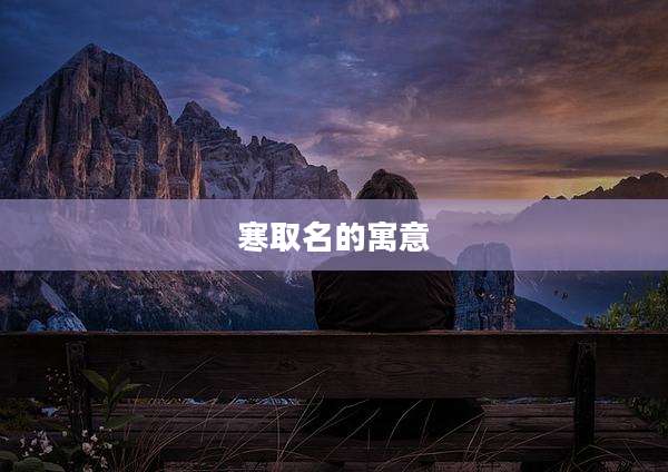 寒取名的寓意