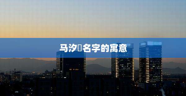 马汐玥名字的寓意