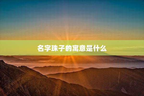 名字珠子的寓意是什么