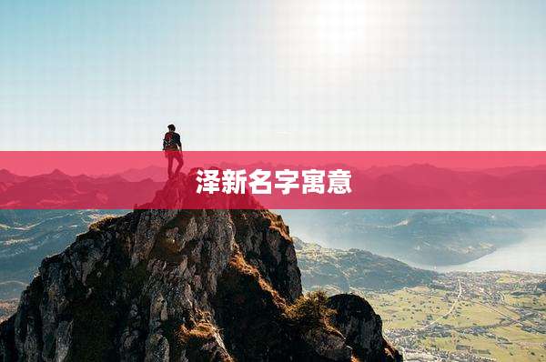 泽新名字寓意