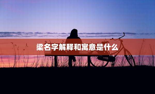 梁名字解释和寓意是什么