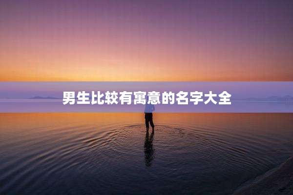 男生比较有寓意的名字大全