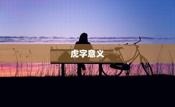 虎字意义