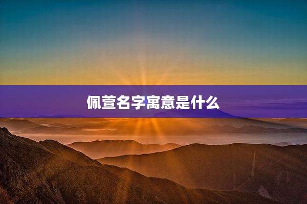 佩萱名字寓意是什么