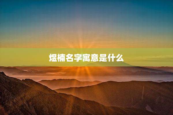 煜楠名字寓意是什么