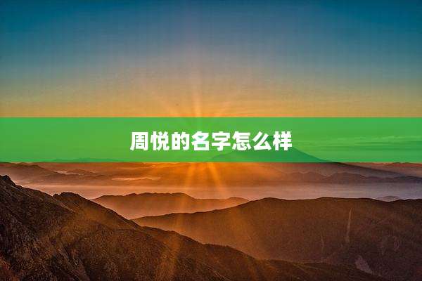 周悦的名字怎么样