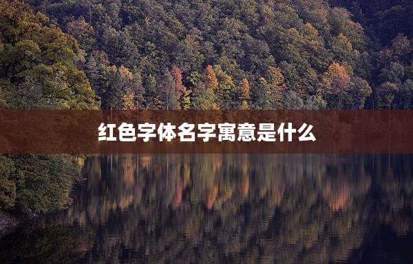 红色字体名字寓意是什么