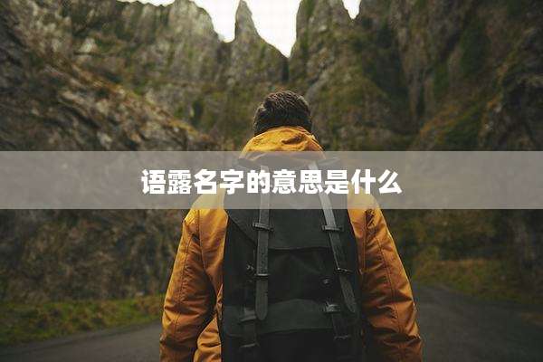 语露名字的意思是什么