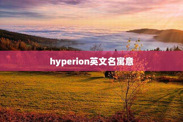 hyperion英文名寓意