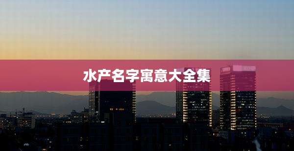 水产名字寓意大全集