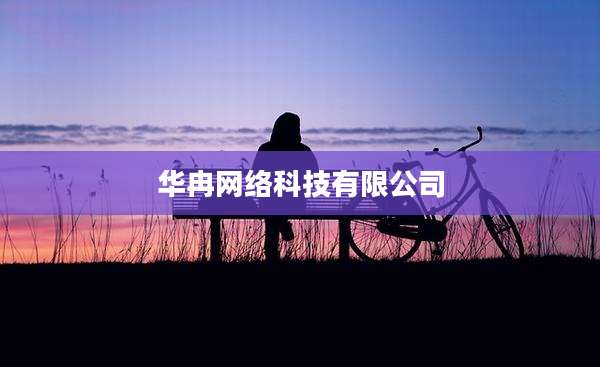 华冉网络科技有限公司