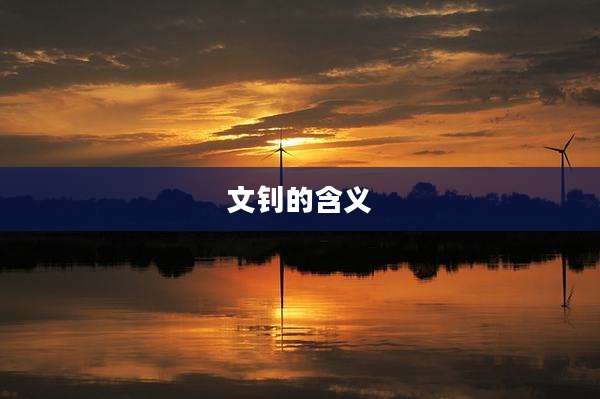 文钊的含义