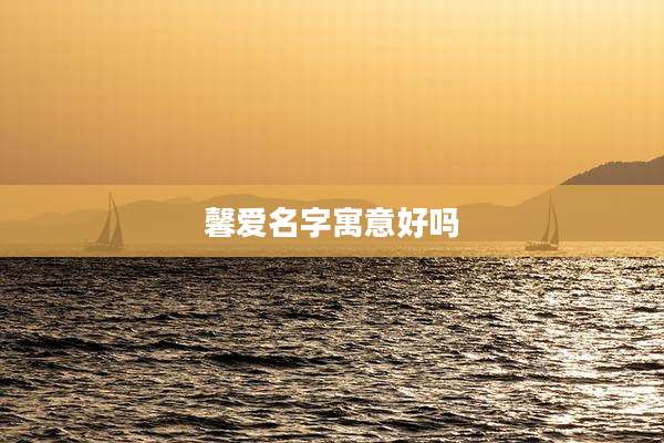 馨爱名字寓意好吗