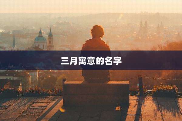 三月寓意的名字