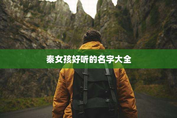 秦女孩好听的名字大全