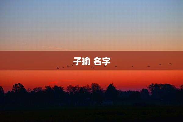 子瑜 名字