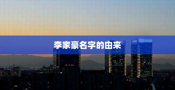 李家豪名字的由来