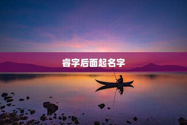 睿字后面起名字