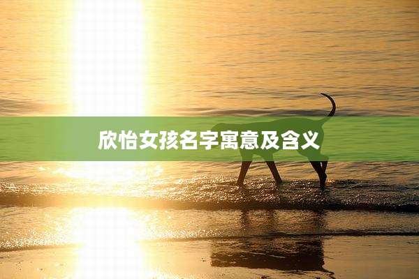 欣怡女孩名字寓意及含义