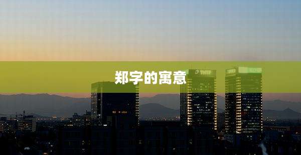 郑字的寓意