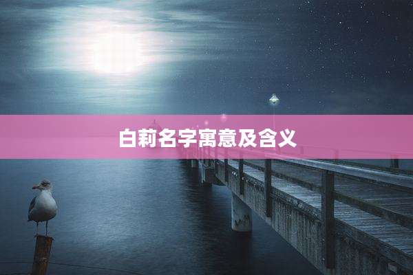 白莉名字寓意及含义