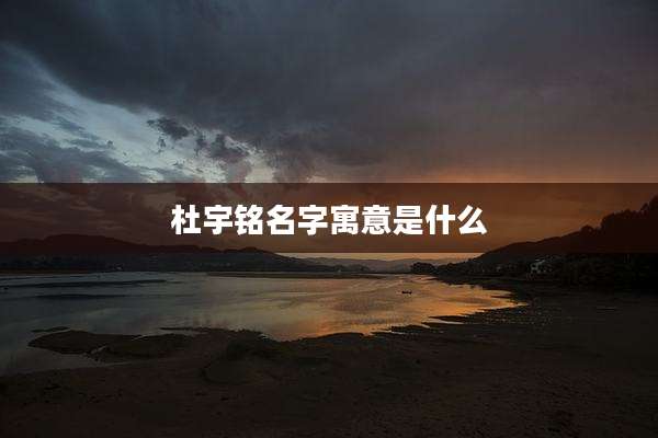 杜宇铭名字寓意是什么