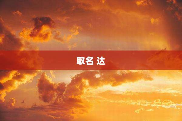 取名 达
