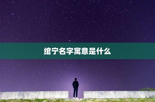绾宁名字寓意是什么