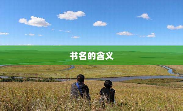 书名的含义