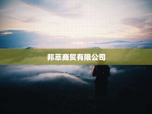 邦萃商贸有限公司