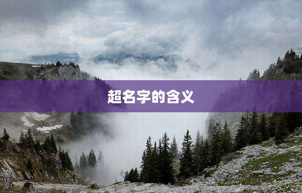 超名字的含义