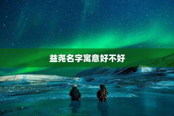 益尧名字寓意好不好