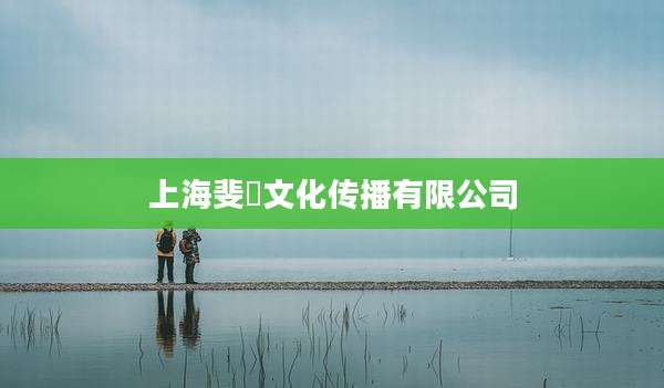 上海斐彧文化传播有限公司