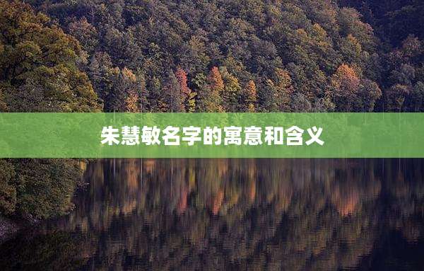 朱慧敏名字的寓意和含义