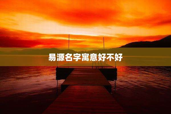 易源名字寓意好不好