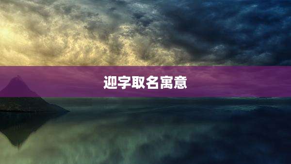 迎字取名寓意