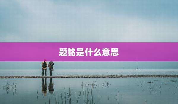 题铭是什么意思