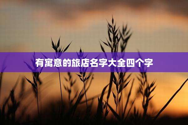有寓意的旅店名字大全四个字