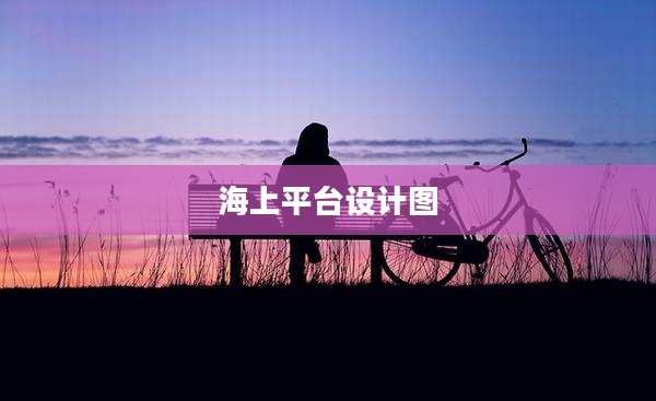 海上平台设计图