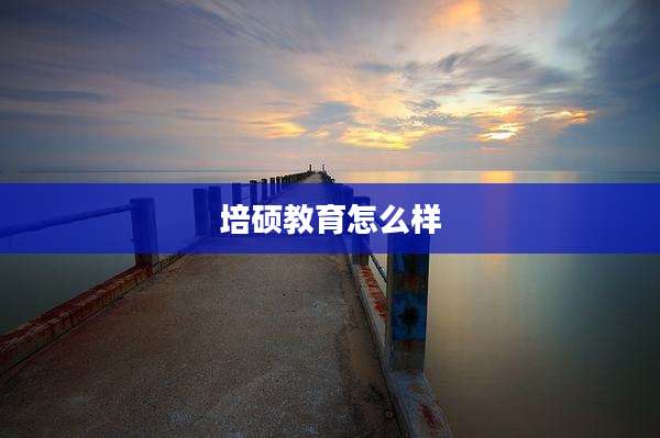 培硕教育怎么样